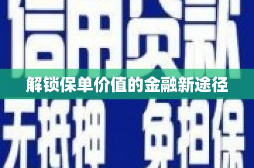 崇州解锁保单价值的金融新途径