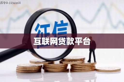 崇州互联网贷款平台