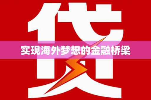 崇州实现海外梦想的金融桥梁