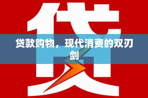 崇州贷款购物，现代消费的双刃剑