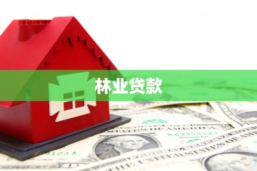 崇州林业贷款