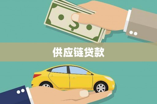 崇州供应链贷款