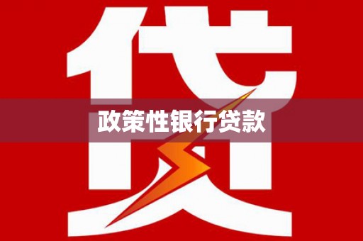 崇州政策性银行贷款