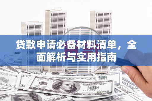 崇州贷款申请必备材料清单，全面解析与实用指南
