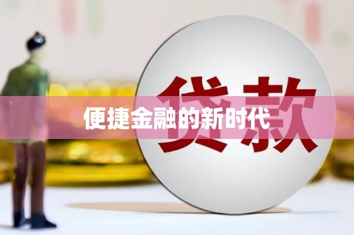 崇州便捷金融的新时代