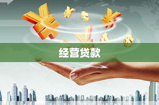 崇州经营贷款