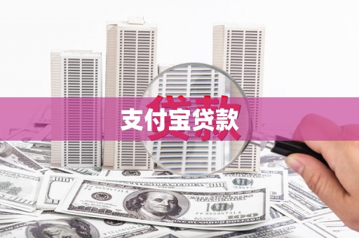 崇州支付宝贷款