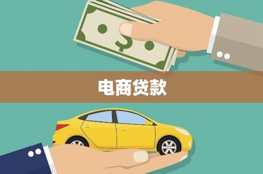 崇州电商贷款