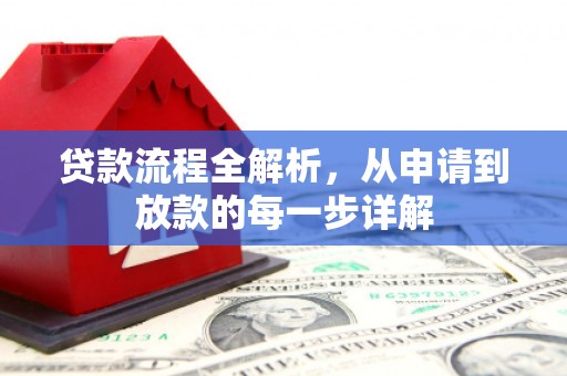 崇州贷款流程全解析，从申请到放款的每一步详解