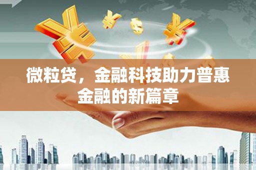 崇州微粒贷，金融科技助力普惠金融的新篇章