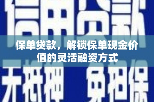崇州保单贷款，解锁保单现金价值的灵活融资方式