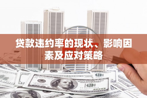 崇州贷款违约率的现状、影响因素及应对策略