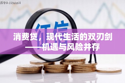 崇州消费贷，现代生活的双刃剑——机遇与风险并存