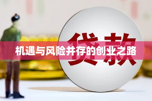 崇州机遇与风险并存的创业之路