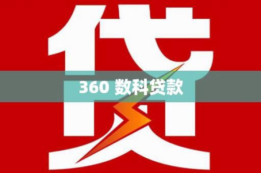 崇州360 数科贷款