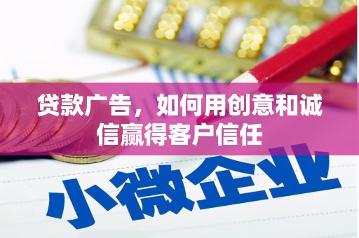 崇州贷款广告，如何用创意和诚信赢得客户信任