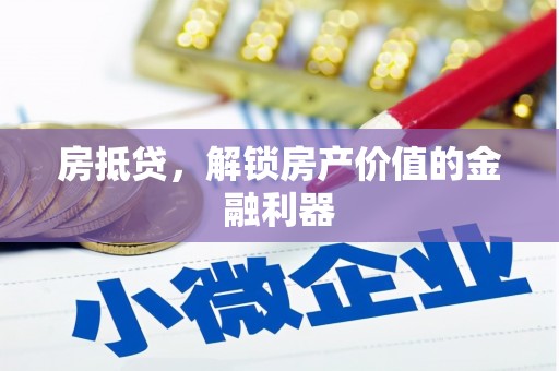 崇州房抵贷，解锁房产价值的金融利器