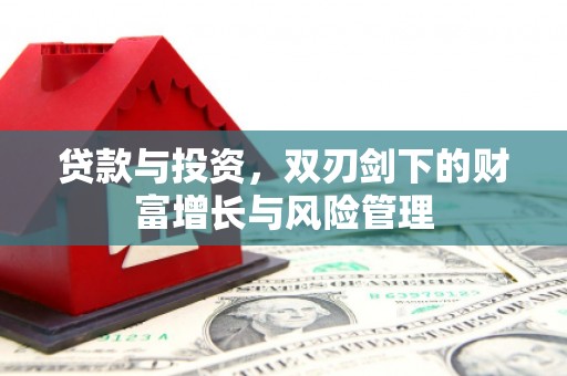 崇州贷款与投资，双刃剑下的财富增长与风险管理