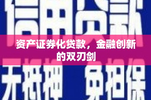 崇州资产证券化贷款，金融创新的双刃剑