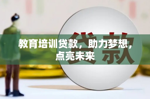 崇州教育培训贷款，助力梦想，点亮未来