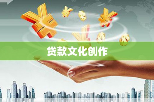 崇州贷款文化创作