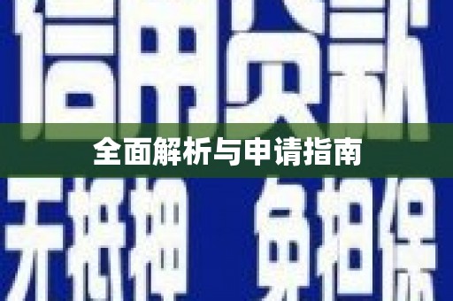 崇州全面解析与申请指南