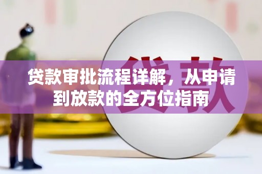 崇州贷款审批流程详解，从申请到放款的全方位指南
