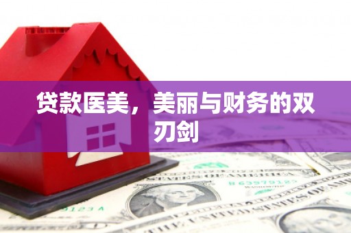 崇州贷款医美，美丽与财务的双刃剑