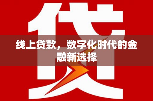 崇州线上贷款，数字化时代的金融新选择