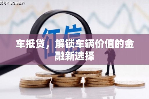崇州车抵贷，解锁车辆价值的金融新选择
