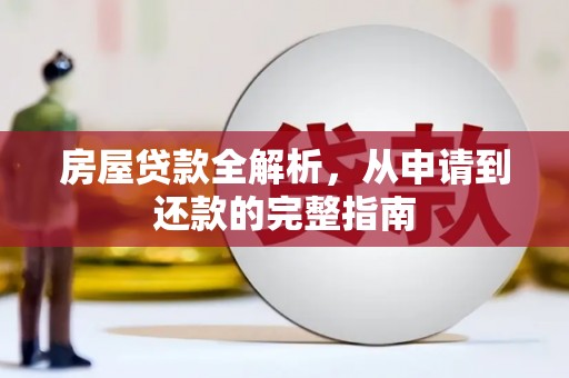 崇州房屋贷款全解析，从申请到还款的完整指南