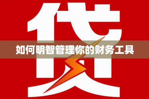 崇州如何明智管理你的财务工具