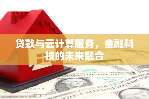 崇州贷款与云计算服务，金融科技的未来融合