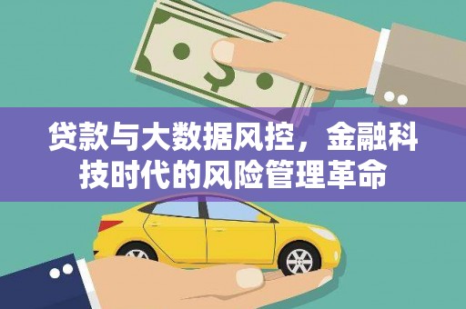 崇州贷款与大数据风控，金融科技时代的风险管理革命