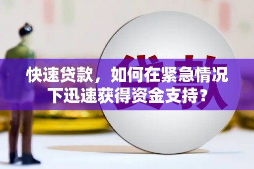 崇州快速贷款，如何在紧急情况下迅速获得资金支持？
