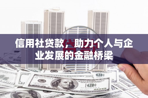 崇州信用社贷款，助力个人与企业发展的金融桥梁