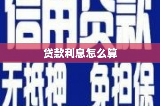 崇州贷款利息怎么算