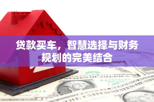 崇州贷款买车，智慧选择与财务规划的完美结合