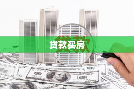崇州贷款买房