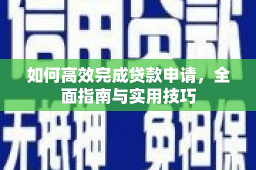 崇州如何高效完成贷款申请，全面指南与实用技巧