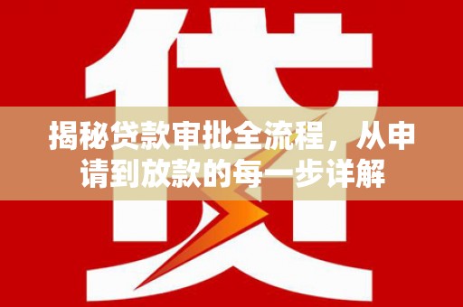 崇州揭秘贷款审批全流程，从申请到放款的每一步详解