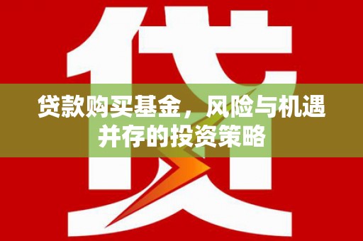 崇州贷款购买基金，风险与机遇并存的投资策略