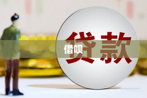 崇州借呗