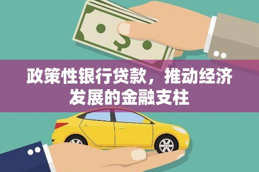 崇州政策性银行贷款，推动经济发展的金融支柱