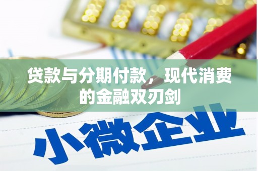 崇州贷款与分期付款，现代消费的金融双刃剑