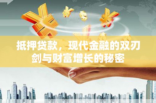 崇州抵押贷款，现代金融的双刃剑与财富增长的秘密