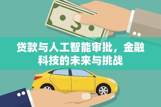 崇州贷款与人工智能审批，金融科技的未来与挑战