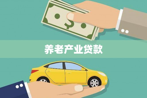 崇州养老产业贷款