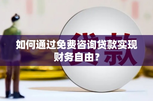 崇州如何通过免费咨询贷款实现财务自由？
