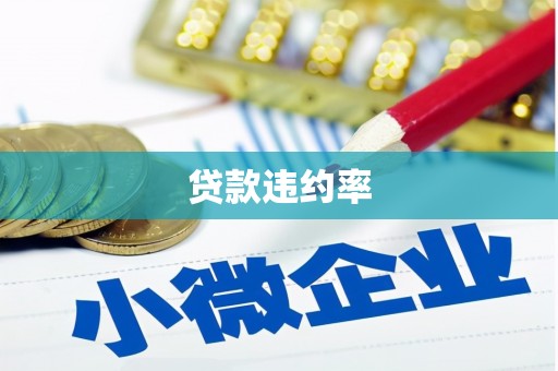 崇州贷款违约率